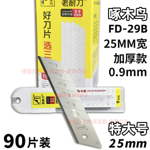 啄木鸟fd29B特大号美工刀片0.9MM