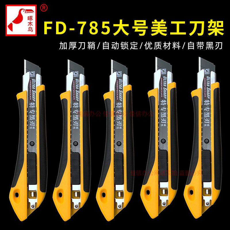 啄木鸟FD-785大号美工刀架18mm裁纸壁纸包胶电工开箱墙纸自