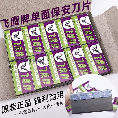 正品飞鹰单面保安刀片5片/盒