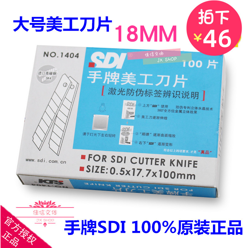 包邮正品 SDI手牌1404大号美工刀片工具介刀片 1404S高碳钢18mm-封面