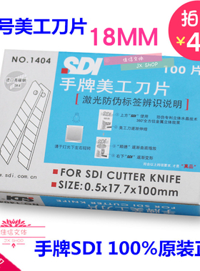包邮正品 SDI手牌1404大号美工刀片 工具介刀片 1404S 高碳钢18mm
