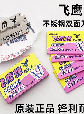 正品上海吉列飞鹰牌双面刀片74-S不锈钢刀片老式手动刮胡剃须刀片