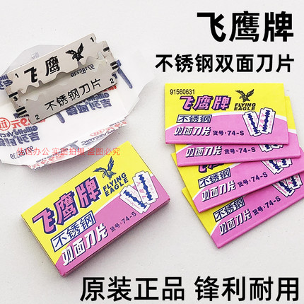 正品上海吉列飞鹰牌双面刀片74-S不锈钢刀片老式手动刮胡剃须刀片