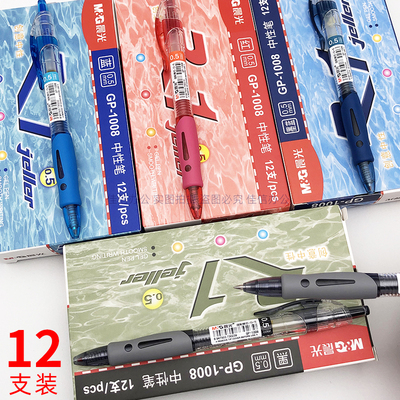 12支装晨光笔1008按动中性笔0.5