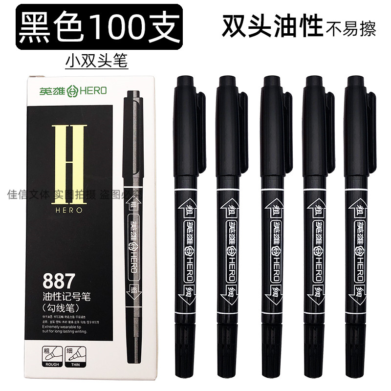 英雄887记号笔小双头油性笔黑色防水速干细头标记儿童绘画勾线笔