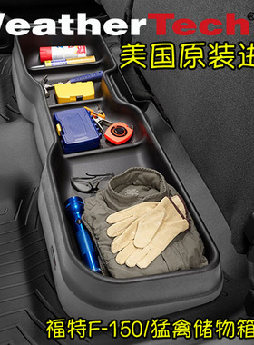 WeatherTech适用福特F-150猛禽/ F-250/F-350/F-450/F-550储物箱