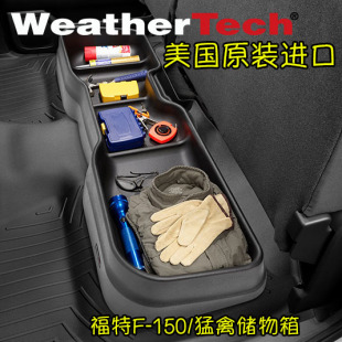 WeatherTech适用福特F-150猛禽/ F-250/F-350/F-450/F-550储物箱
