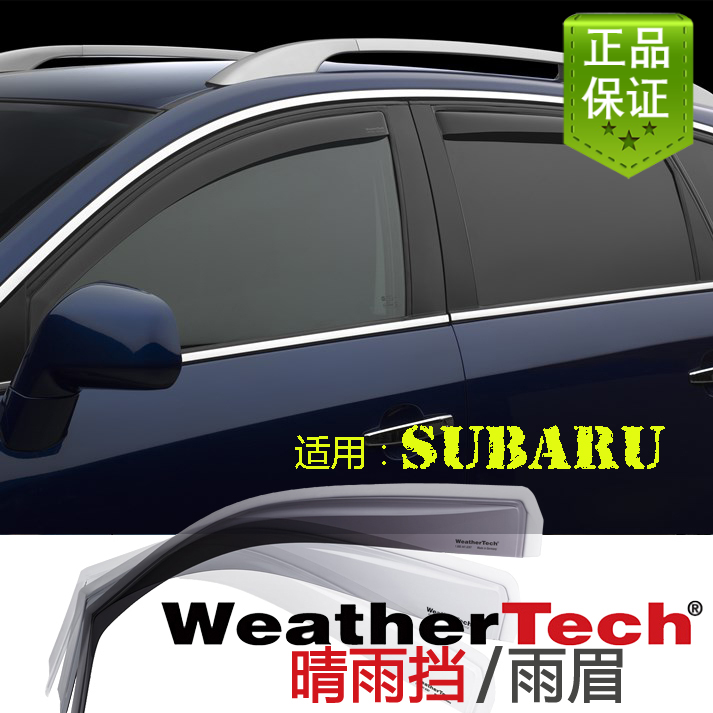 斯巴鲁嵌入式晴雨挡Weathertech