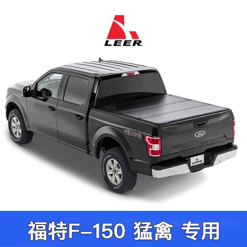 美国原装进口LEER 三折叠后盖后备箱盖平盖货箱盖适用猛禽/F-150