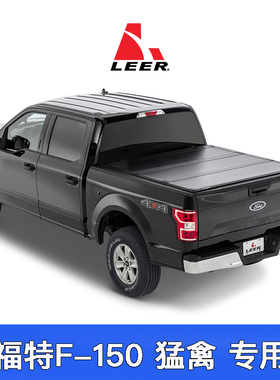美国原装进口LEER 三折叠后盖后备箱盖平盖货箱盖适用猛禽/F-150