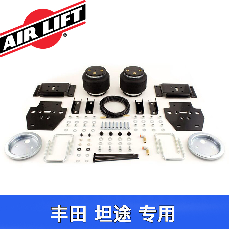 美国Air Lift 负载5000磅空气弹簧悬挂套件适用于07-21丰田坦途