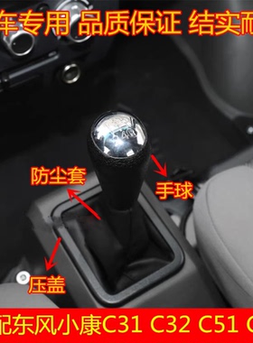 适配东风小康C31 C32 C51C52排挡杆防尘套手球挡把套罩挡把头配件