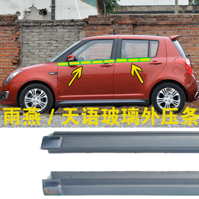 适用于雨燕 天语车窗玻璃密封条 雨燕车窗玻璃刮水边条切水条配件