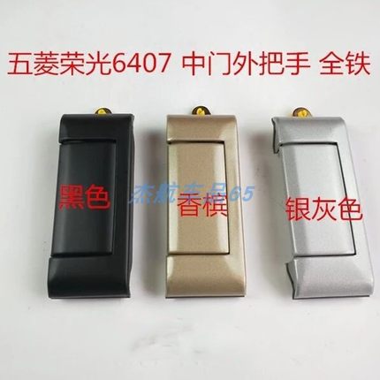 适用五菱荣光6407荣光 全铁中门外拉手中门外把手中门外扣手带漆