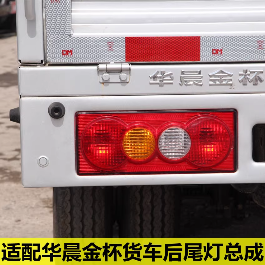 适配华晨金杯微卡货车T30T32T50T52刹车灯后尾灯左右倒车灯总成