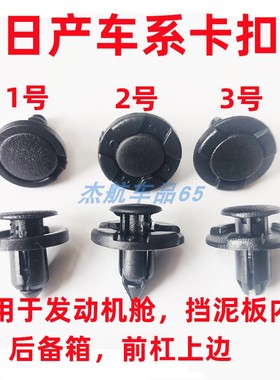 适用日产天籁轩逸骐达逍客骊威阳光奇骏后备箱挡泥板保险杠卡扣子