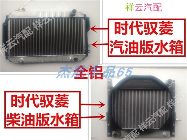 适配福田小卡时代驭菱柴汽油版C Q版V1VQ1唐骏赛菱全铝水箱散热器