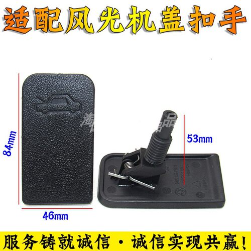 东风小康引擎盖拉手扣手开关