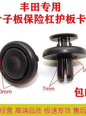 适用丰田卡罗拉凯美瑞锐志护板保险杠叶子板后备箱内衬胶卡扣卡子