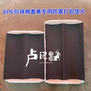 EVA发泡棉香蕉专用缓震垫香蕉托盘打包垫片新型水果快递包装材料