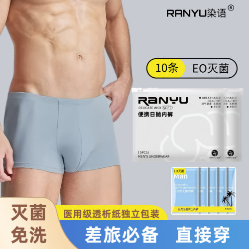 一次性内裤男士平角灭菌免洗