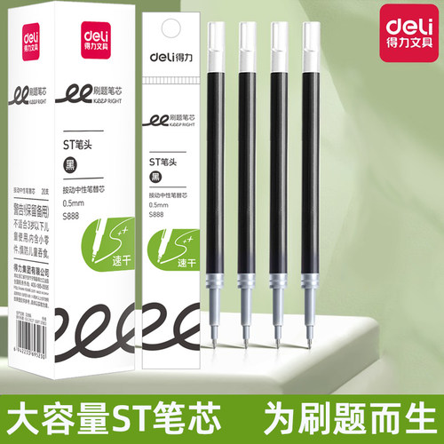 得力ST大容量按动中性笔芯速干