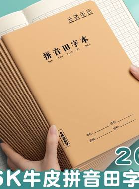 16K大号统一标准学生拼音田字本