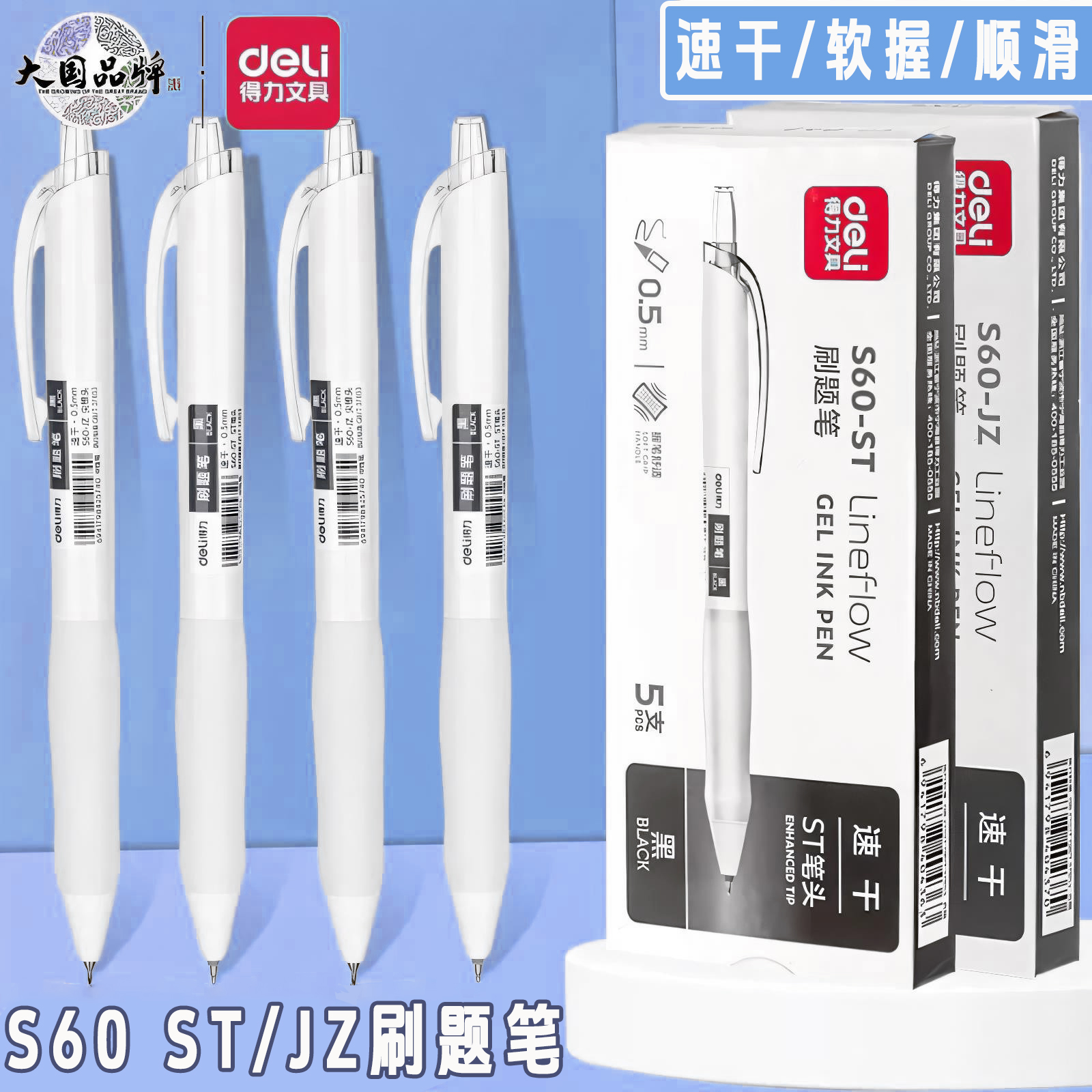 得力速干S60-STJZ小白笔考试笔