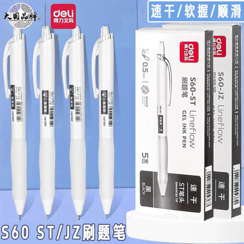 得力速干S60-STJZ小白笔考试笔