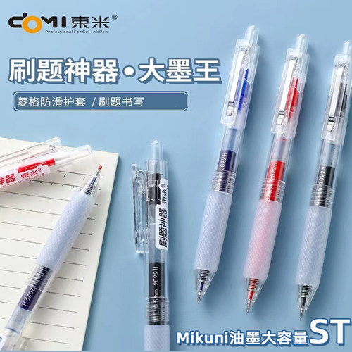 MIKUNI油墨东米大容量ST刷题神器