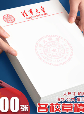 清华大学草稿纸复旦北京武汉大学信纸信笺16K加厚高中演算文稿纸