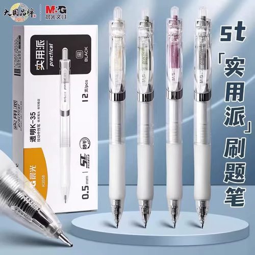 按动笔ST头速干中性笔晨光刷题笔