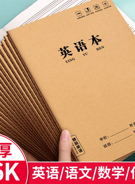 牛皮作业本16K本子32K加厚练习本英语本车线本语文本簿中小学生