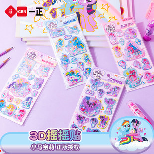 正版 饰贴纸 小马宝莉3D摇摇贴小学生立体贴纸女孩DIY创意手账贴装