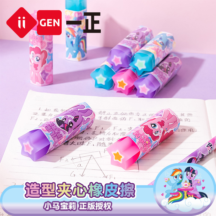 小马可切橡皮擦星星宝莉果冻橡皮