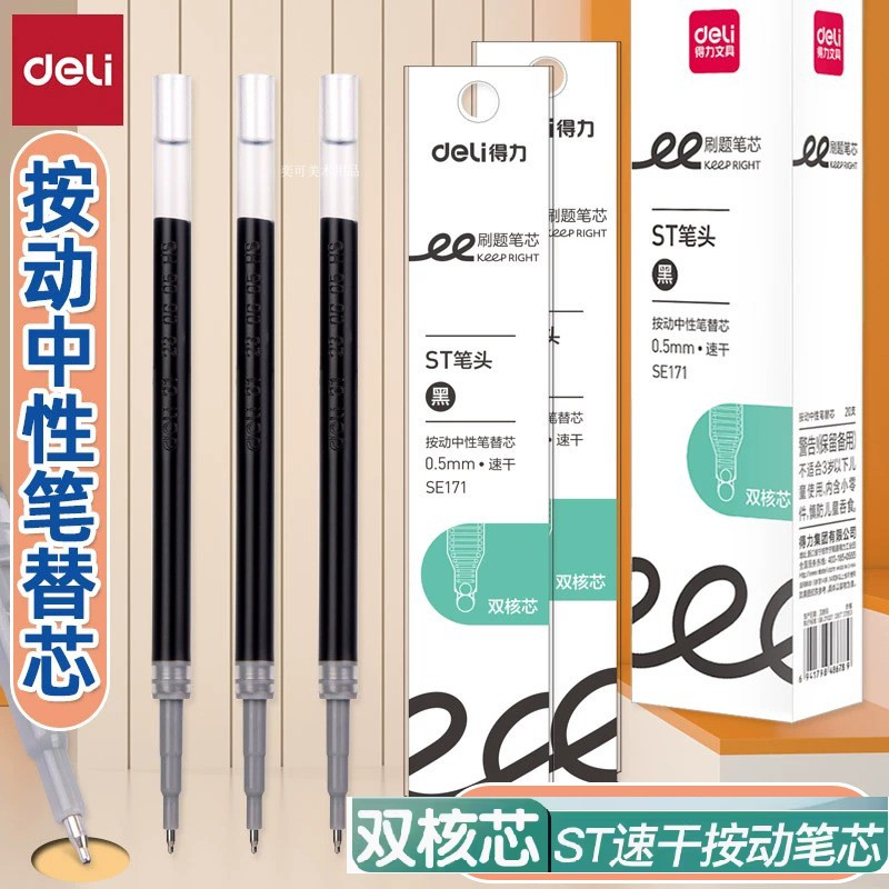 得力双珠ST笔芯刷题按动笔芯0.5