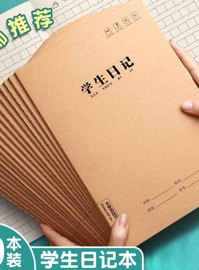学生日记本32K加厚方格A5小学生日记本子大本牛皮纸封面格子本
