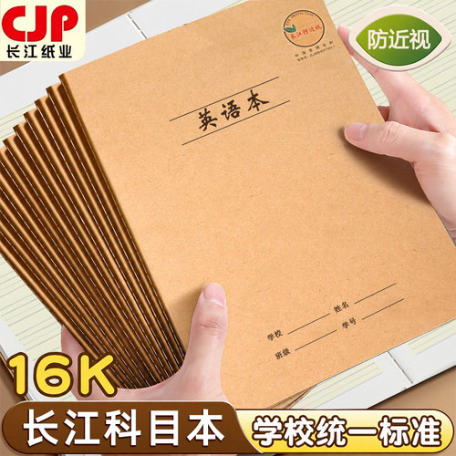 CJP长江防近视英语本数学作文初中7-9年级语文练习加厚牛皮作业本