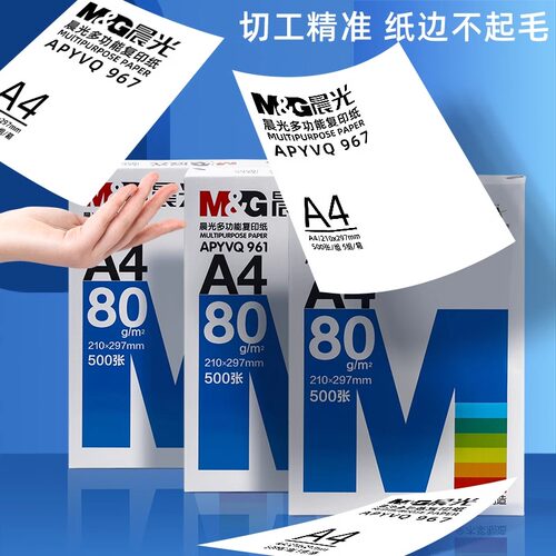 晨光A4纸打印复印纸70g白纸80gA4打印纸木浆纸品打印机纸草稿纸办
