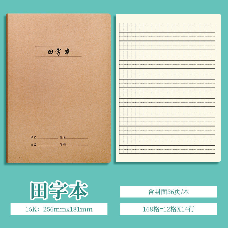 b5田字本作业本练习本