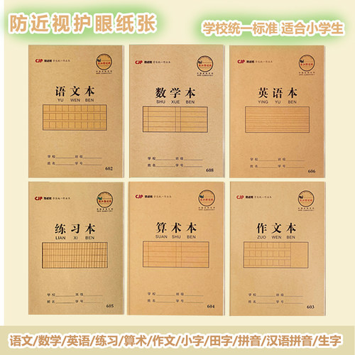 长江防近视作业本语文数学英语