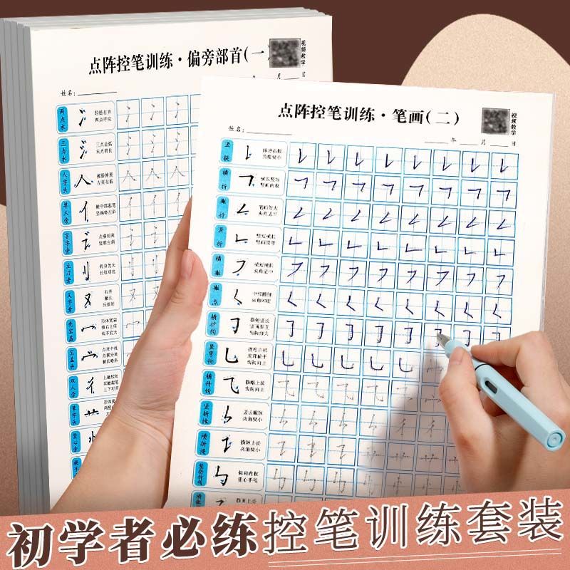 儿童练字小学生控笔训练字帖点阵