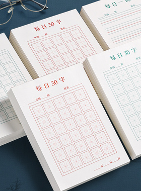 每日一练30字田字格米字格英语数学纸硬笔书法专用纸