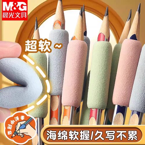 晨光小海绵铅笔保护套吸汗防磨手