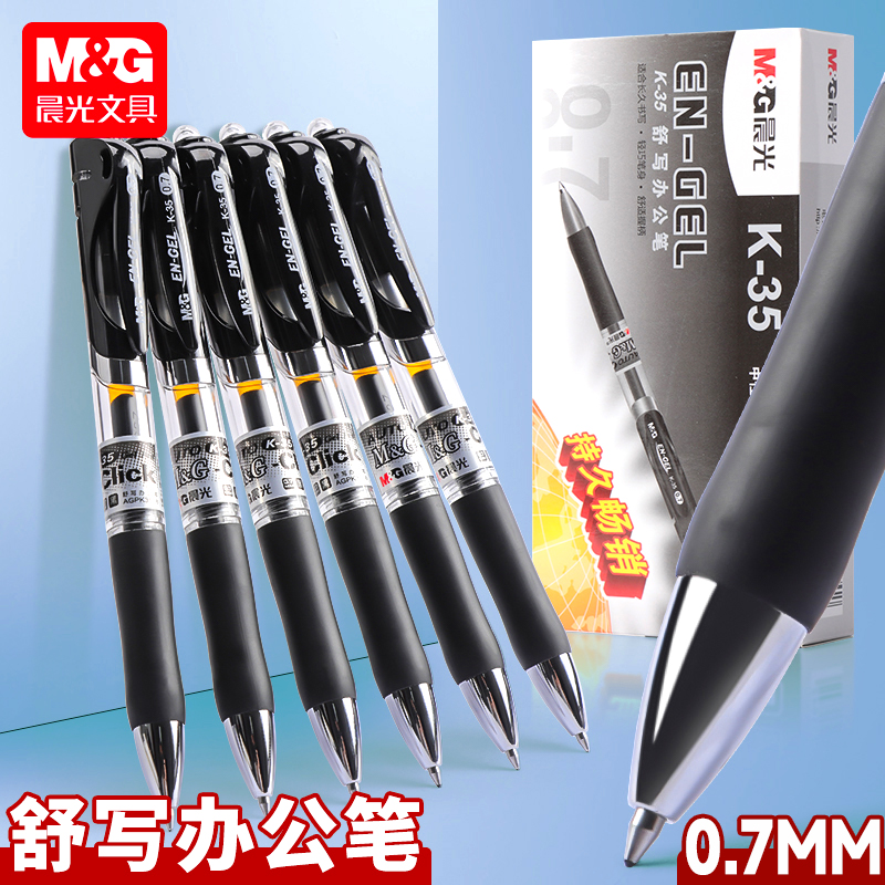 晨光0.7mm加粗中性笔K35书法笔