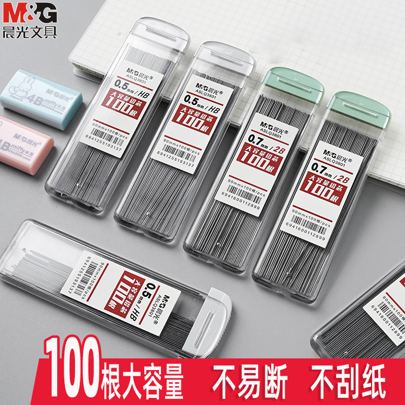 晨光100根大容量自动铅笔铅芯不易断笔芯0.5mm2B加长0.7mmHB铅芯