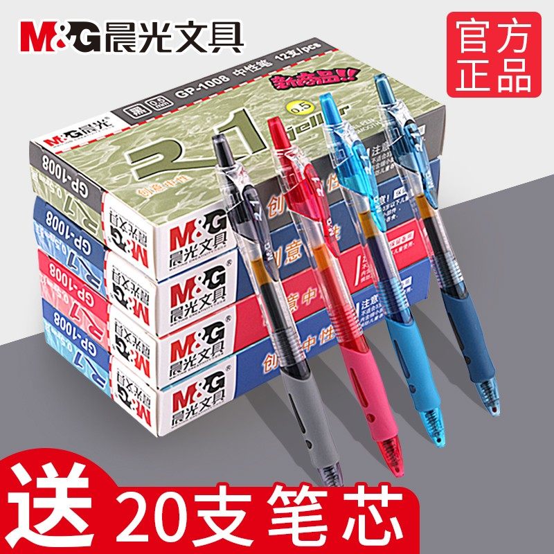 晨光中性笔GP1008文具按动签字红笔0.5学生用0.38蓝水笔芯墨黑笔
