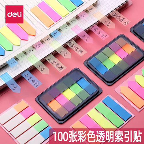 得力透明索引贴透明标签荧光贴