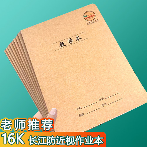 长江防近视16k数学本加厚英语作文初中7-9年级牛皮作业语文练习本