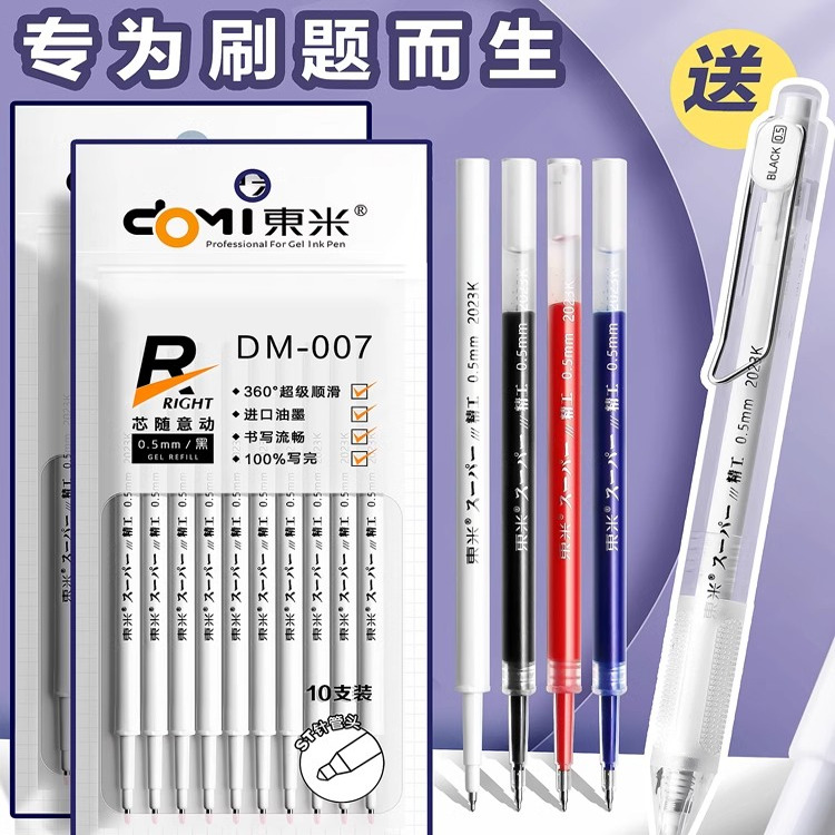 东米按动中性笔替芯速干刷题